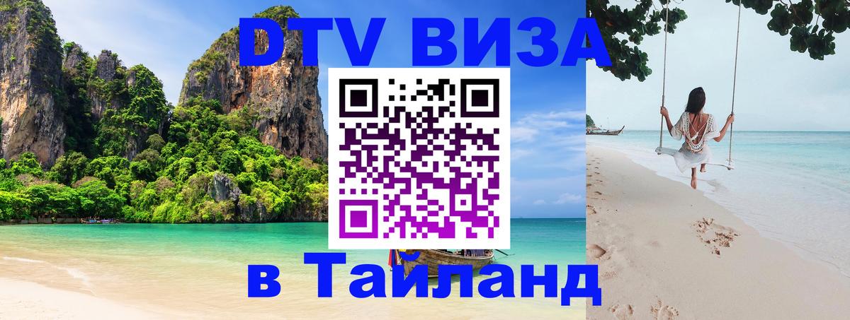 DTV (ДТВ) visa Таиланд 