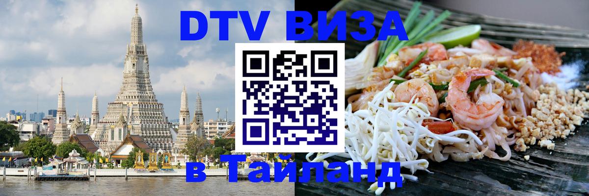 Visa в Таиланд 