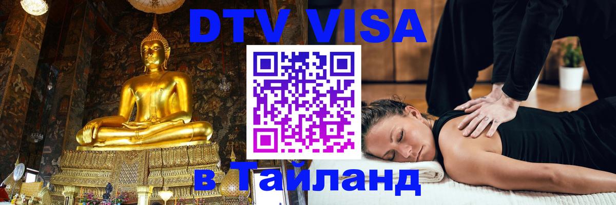 Стоимость и условия DTV визы — оформление в Таиланд под ключ - Бийск 